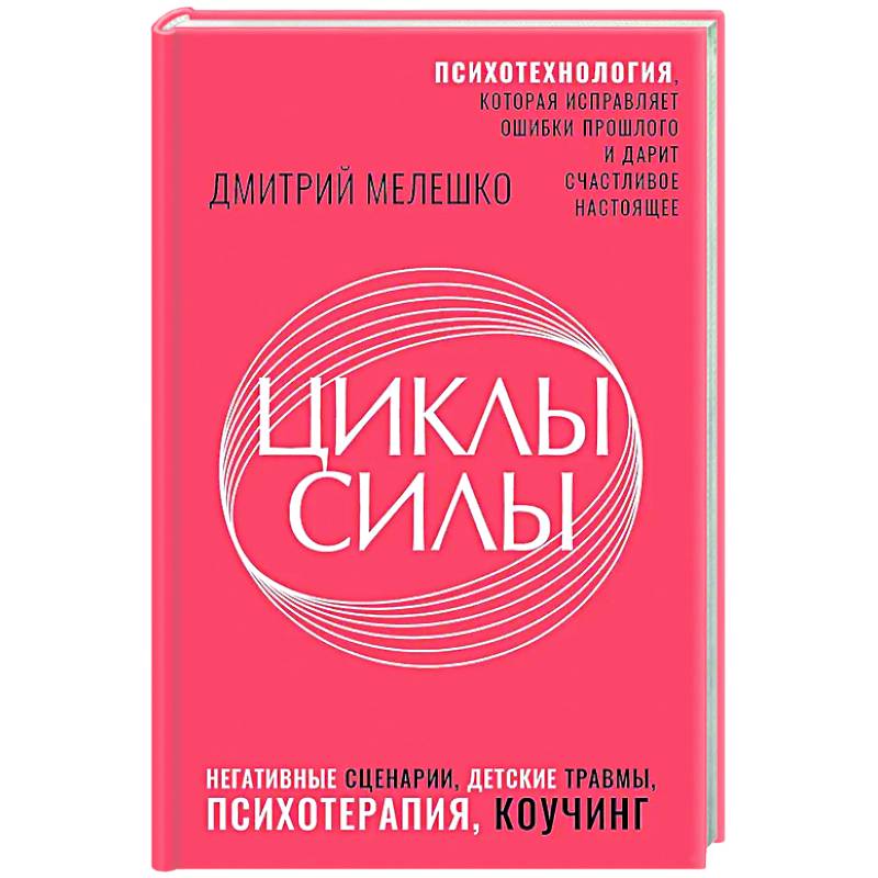Фото Циклы силы. Психотехнология, которая исправляет ошибки прошлого и дарит счастливое настоящее