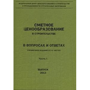 Фото Сметное ценообразование в строительстве в вопросах и ответах. В двух частях