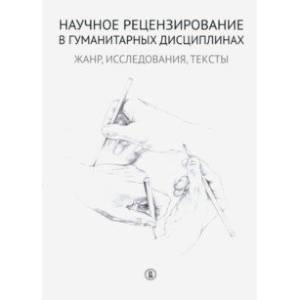 Фото Научное рецензирование в гуманитарных дисциплинах. Жанр, исследования, тексты