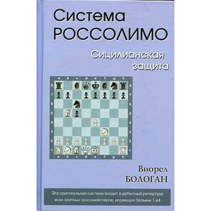 Фото Система Россолимо.Сицилианская защита