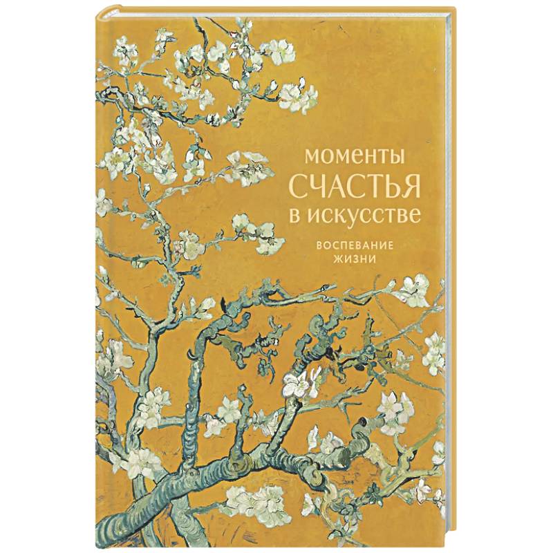 Фото Моменты счастья в искусстве. Воспевание жизни