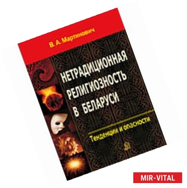 Фото Нетрадиционная религиозность в Беларуси. Тенденции и опасности