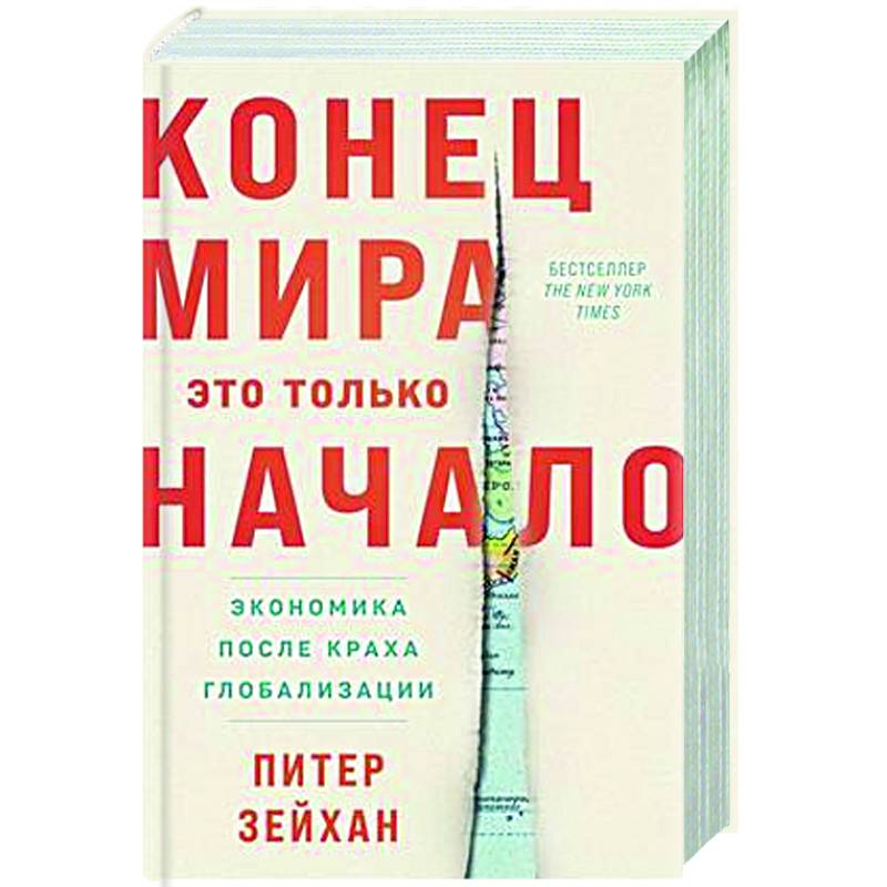 Фото Конец мира-это только начало. Экономика после краха глобализации