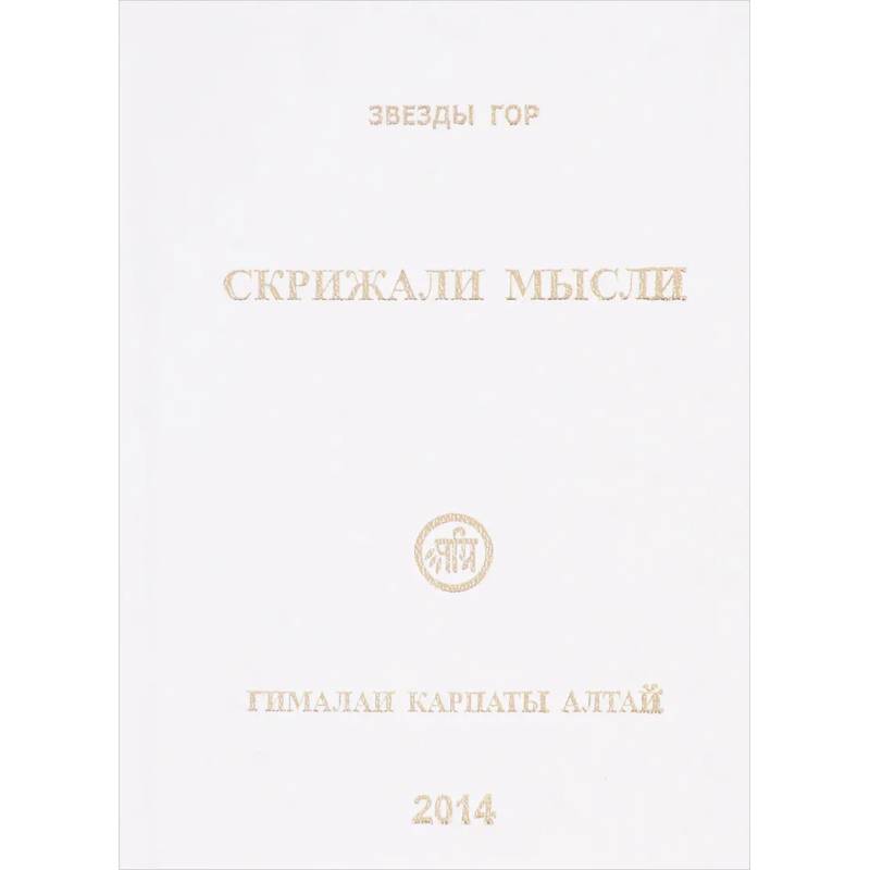 Фото Скрижали мысли. №4.Гималаи Карпаты Алтай