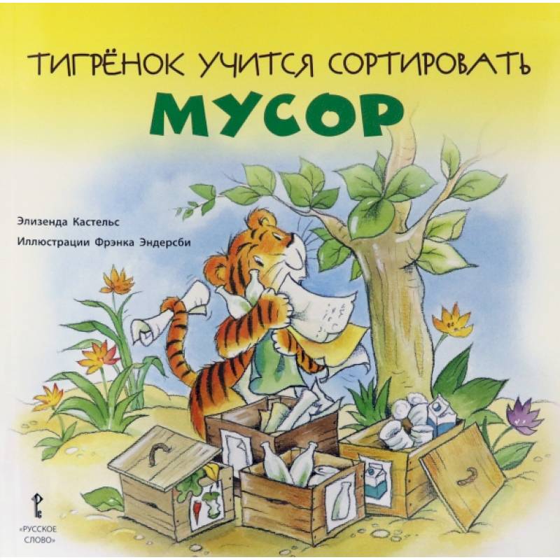 Фото Тигрёнок учится сортировать мусор.2+