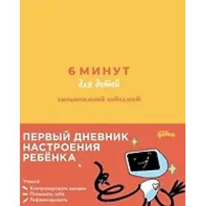 Фото 6 минут для детей: эмоциональный интеллект. Первый дневник настроения ребенка [желтый]