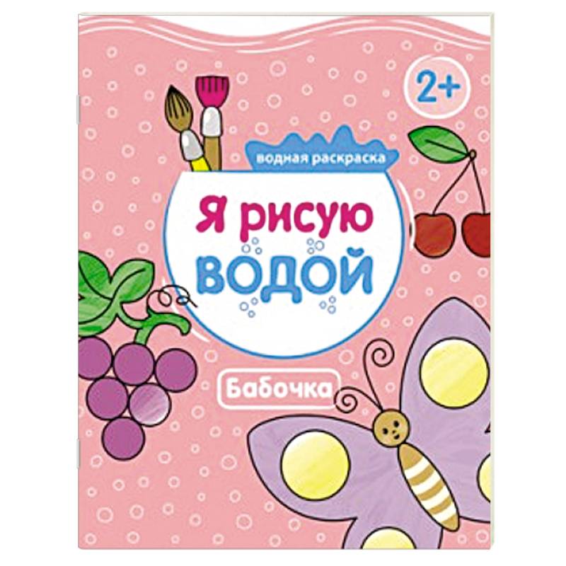 Фото Я рисую водой. Бабочка