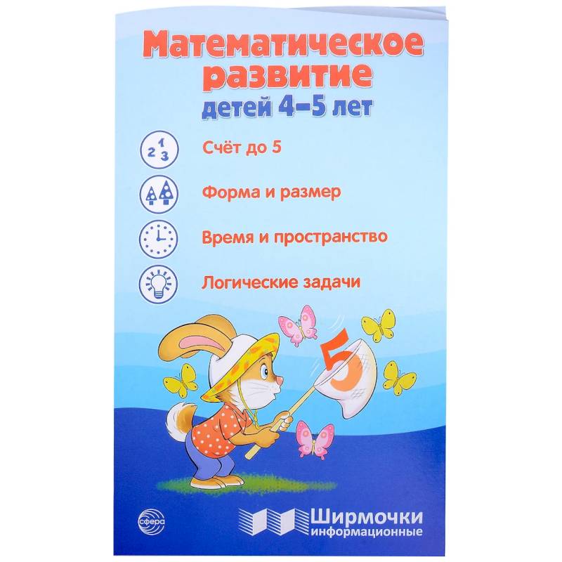 Фото Математическое развитие детей 4-5 лет. Ширмочка информационная