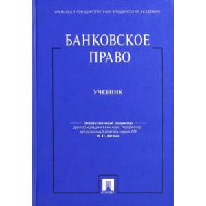 Фото Банковское право.Учебник для бакалавров