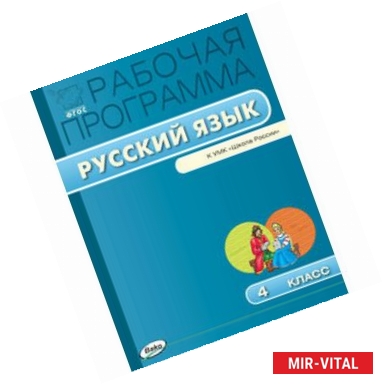 Фото Русский язык. 4 класс. Рабочая программа к УМК В.П. Канакиной. 'Школа России'