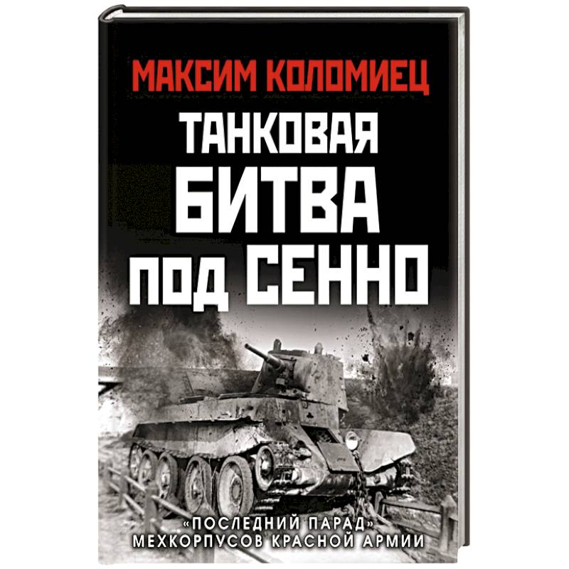 Фото Танковая битва под Сенно. «Последний парад» мехкорпусов Красной Армии