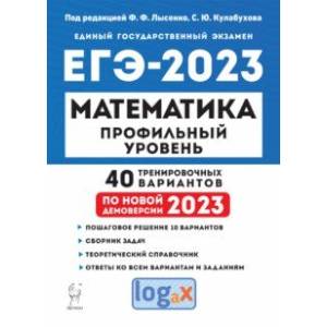 Фото ЕГЭ 2023. Математика. Профильный уровень. 40 тренировочных вариантов по демоверсии 2023 года