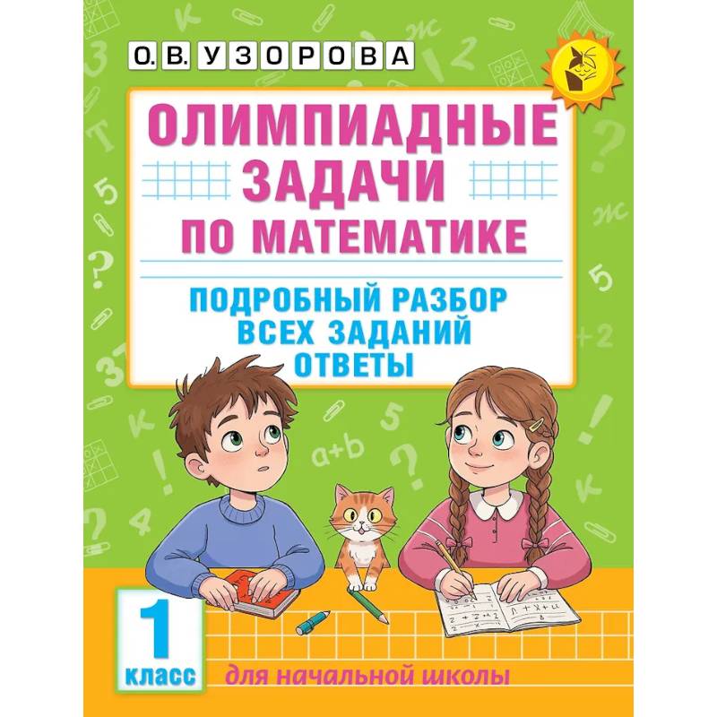 Фото Олимпиадные задачи по математике. 1 класс. Подробный разбор всех заданий. Ответы