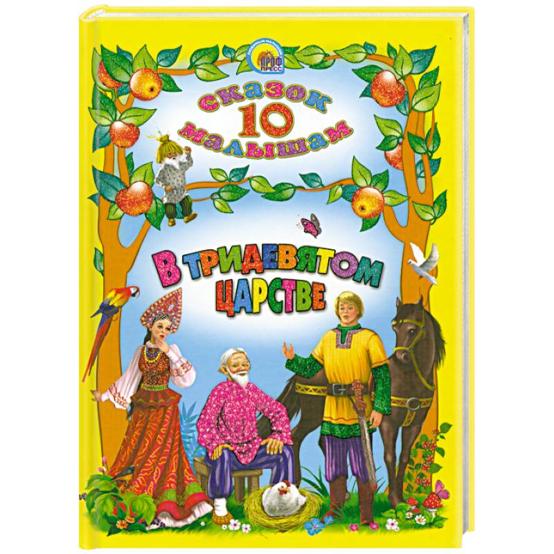 Фото В тридевятом царстве. 10 сказок малышам