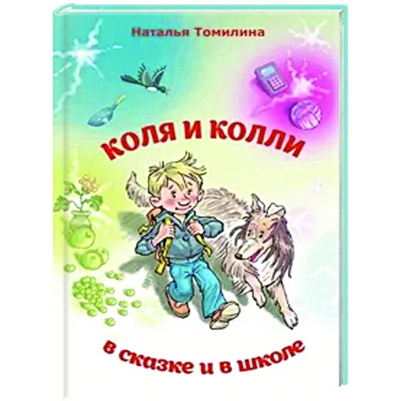 Фото Коля и колли в сказке и в школе