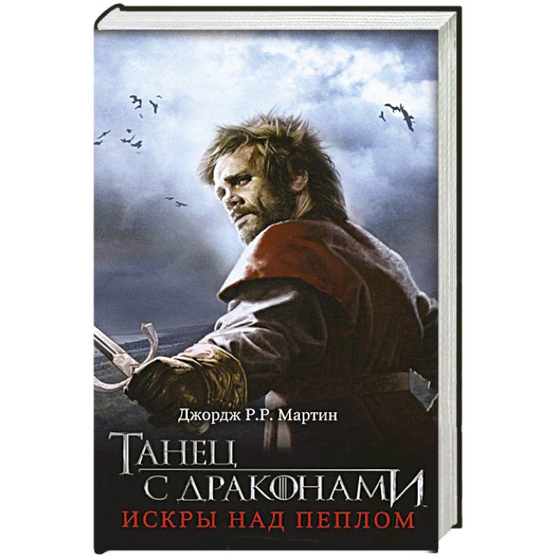 Фото Танец с драконами. Искры над пеплом