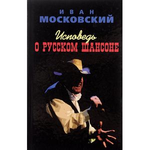 Фото Исповедь о Русском шансоне