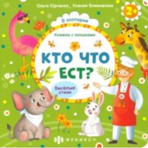 Фото Книжка с окошками Кто что ест? (56633)