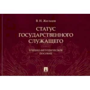 Фото Статус государственного служащего. Учебно-методическое пособие