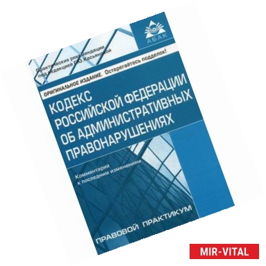 Фото Кодекс Российской Федерации об административных правонарушениях