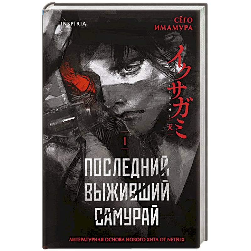 Фото Последний выживший самурай. Том 1 (Last Samurai Standing) (Последний выживший самурай #1)