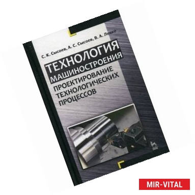 Фото Технология машиностроения. Проектирование технологических процессов: Учебное пособие