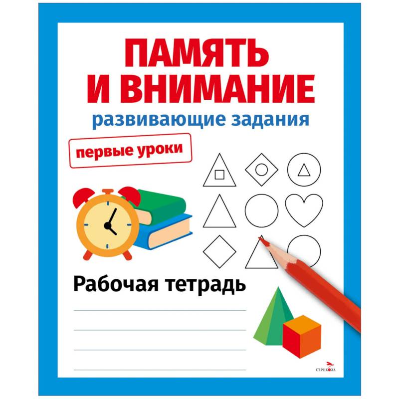 Фото Память и внимание. Развивающие задания. Первые уроки