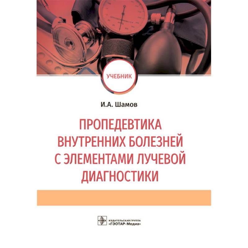 Фото Пропедевтика внутренних болезней с элементами лучевой диагностики: Учебник