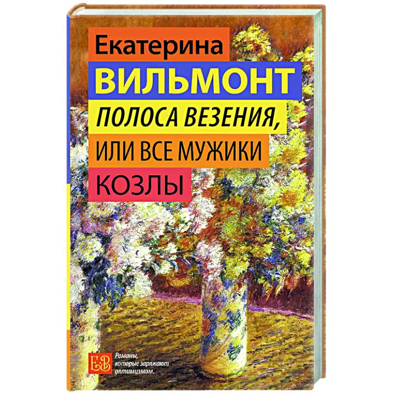 Фото Полоса везения, или Все мужики козлы