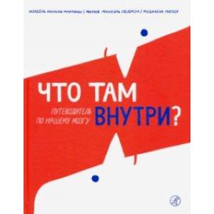 Фото Что там внутри? Путеводитель по нашему мозгу