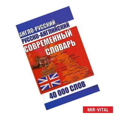 Фото Современный англо-русский и русско-английский словарь 40000 слов