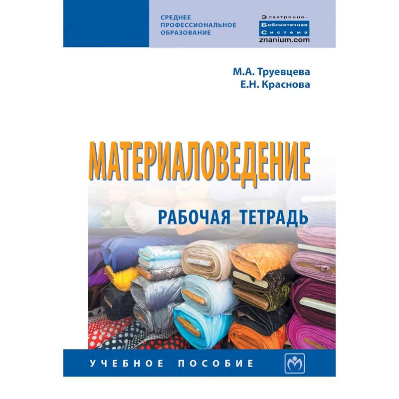 Фото Материаловедение: Рабочая тетрадь