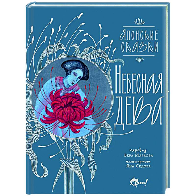 Фото Небесная дева. Японские сказки