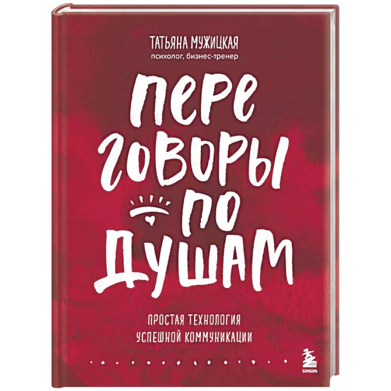 Фото Переговоры по душам. Простая технология успешной коммуникации