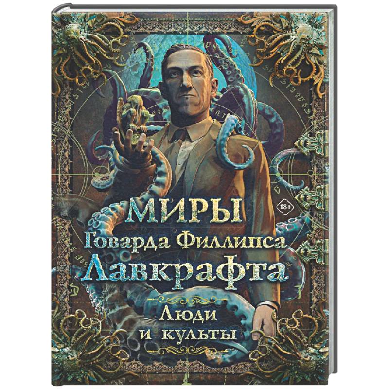 Фото Миры Говарда Филлипса Лавкрафта. Люди и культы