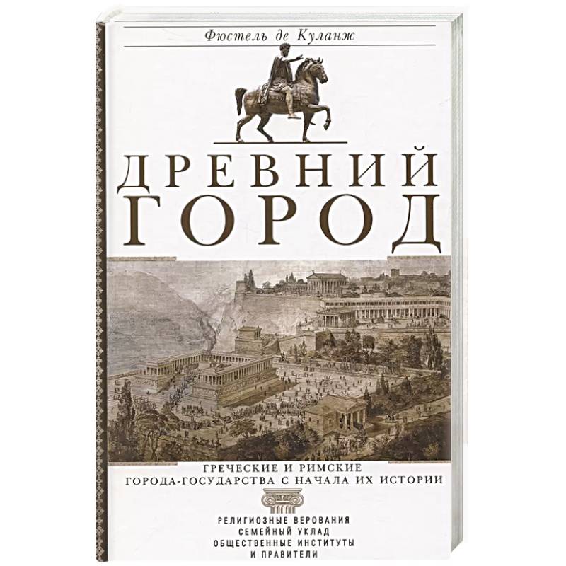 Фото Древний город. Греческие и римские города-государства с начала их истории: религиозные верования, семейный уклад, общественные институты и правители