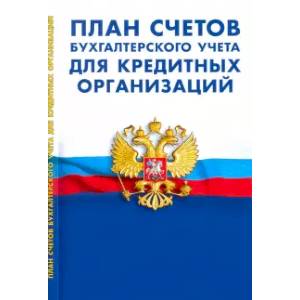 Фото План счетов бухгалтер.учета для кредитных организаций