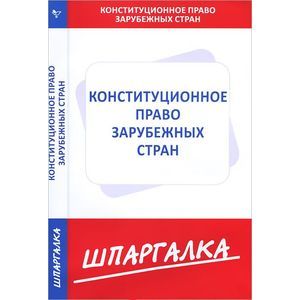 Фото Шпаргалка. Конституционное право зарубежных стран