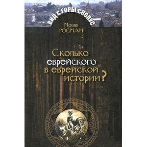 Фото Сколько еврейского в еврейской истории?