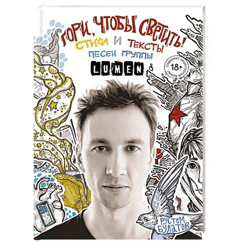 Фото Гори, чтобы светить! Стихи и тексты песен группы Lumen