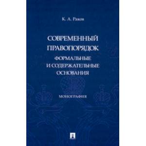 Фото Современный правопорядок. Формальные и содержательные основания. Монография