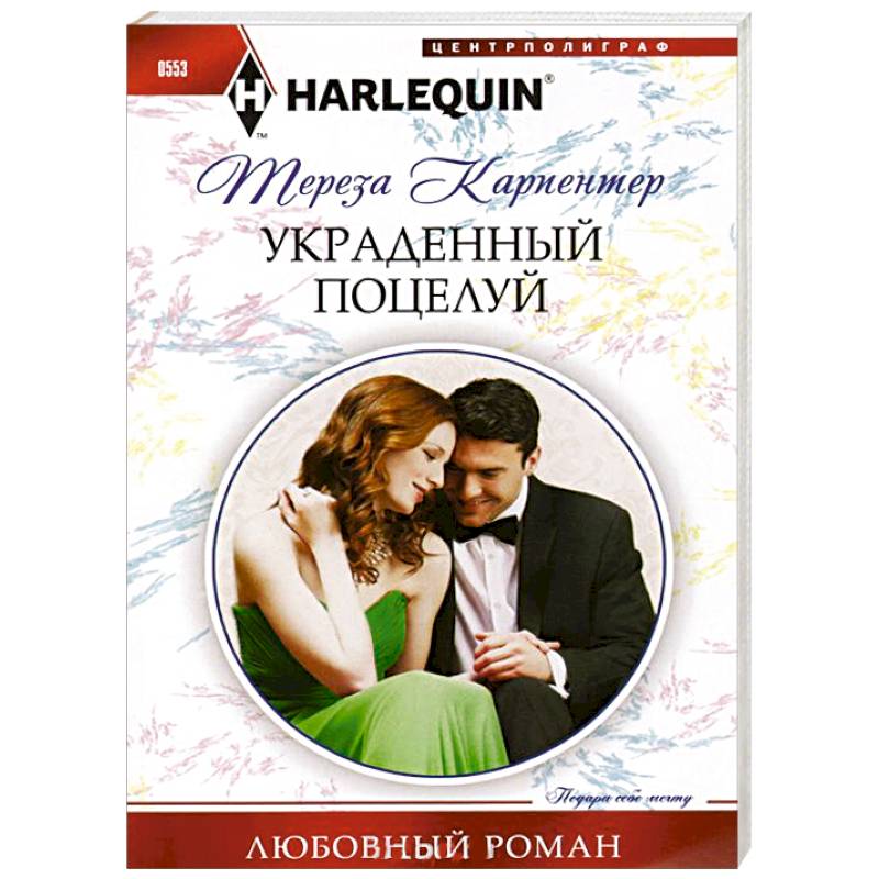 Фото Украденный поцелуй