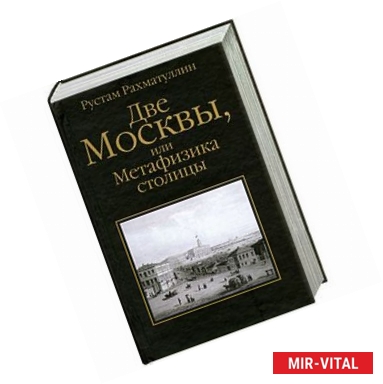 Фото Две Москвы, или Метафизика столицы