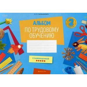 Фото Трудовое обучение. 2 класс. Альбом заданий