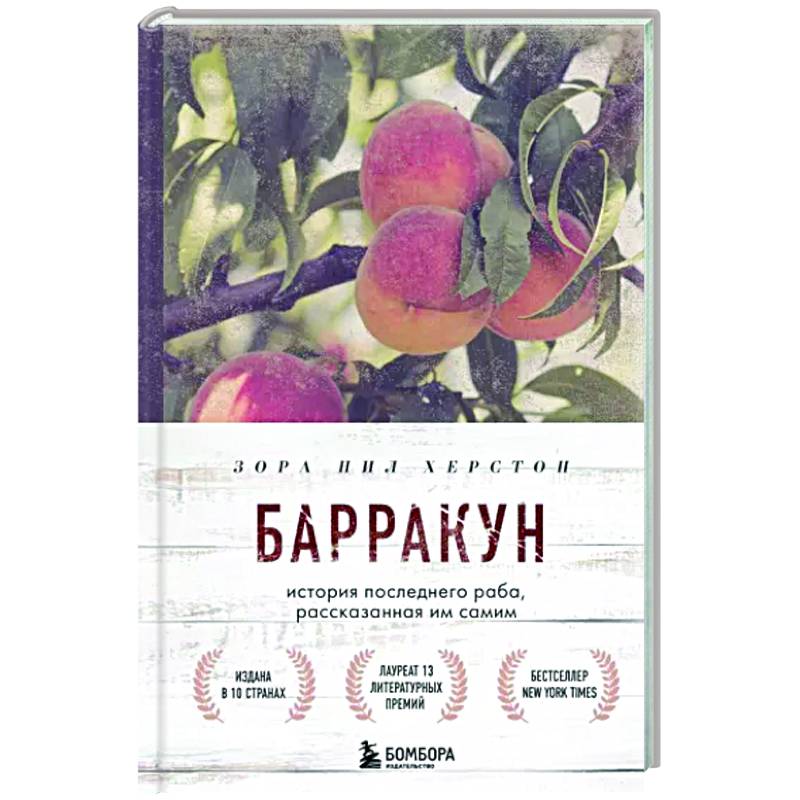 Фото Барракун. История последнего раба, рассказанная им самим