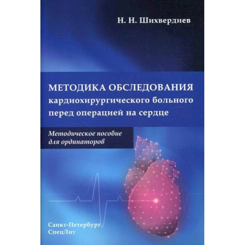 Фото Методика обследования кардиохирургического больного перед операцией на сердце