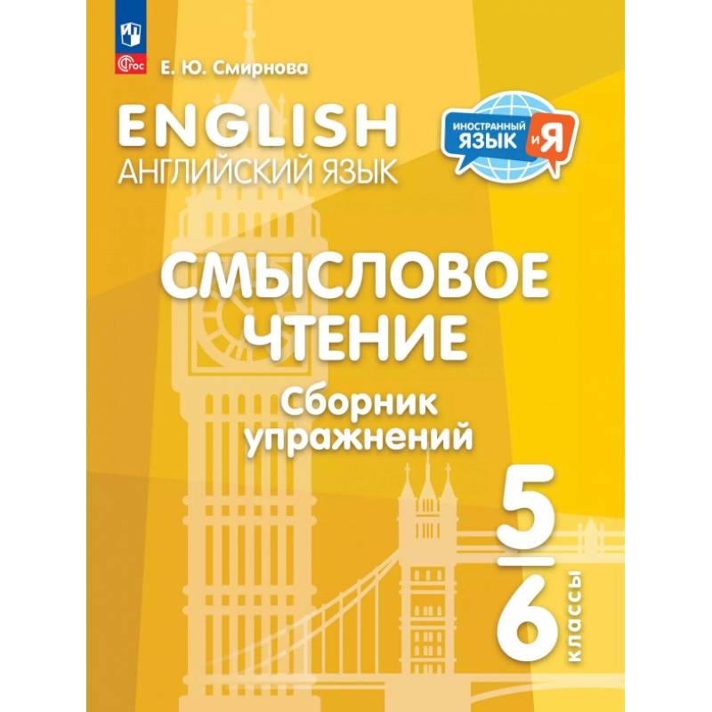 Фото Английский язык 5-6кл Смысловое чт. Сборник упражн