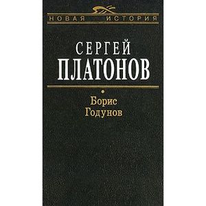 Фото Борис Годунов
