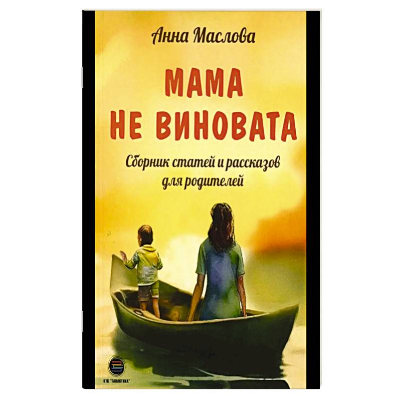 Фото Мама не виновата. Сборник статей и рассказов для родителей