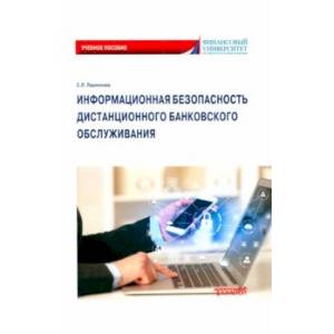 Фото Информационная безопасность дистанционного банковского обслуживания. Учебное пособие